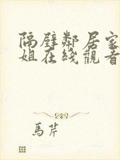 隔壁邻居家的姐姐在线观看