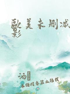欧美未删减版电影