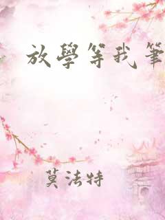 放学等我笔趣阁