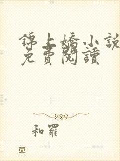 锦上娇小说全文免费阅读