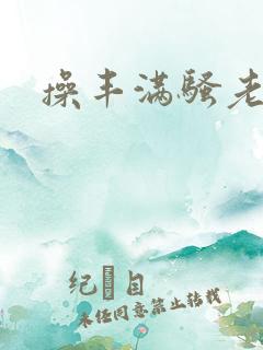操丰满骚老熟女