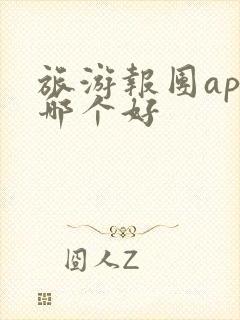 旅游报团app哪个好