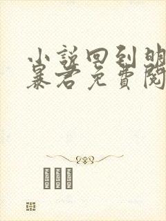 小说回到明朝当暴君免费阅读