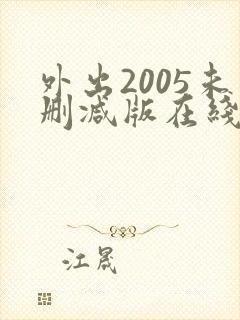 外出2005未删减版在线观看