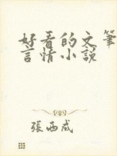 好看的文笔好的言情小说