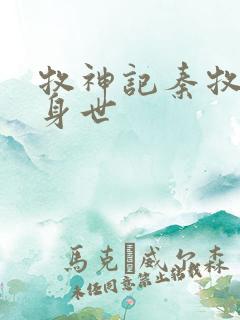 牧神记秦牧真实身世