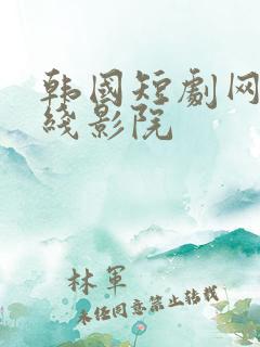 韩国短剧网剧在线影院