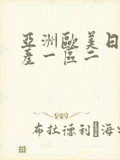 亚洲欧美日韩国产一区二
