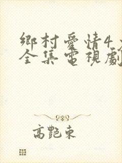 乡村爱情4免费全集电视剧