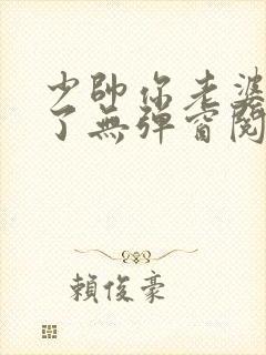 少帅你老婆又跑了无弹窗阅读