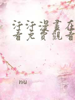 汗汗漫画在线观看免费观看