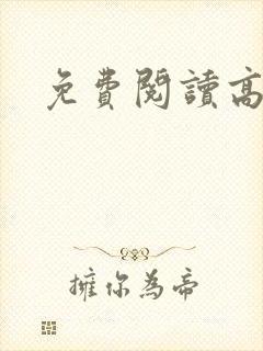 免费阅读高h
