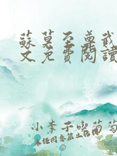 苏莫至尊武魂全文免费阅读笔趣阁林凡