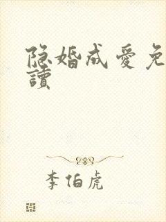 隐婚成爱免费阅读
