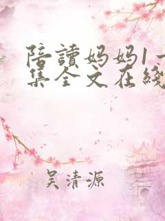 陪读妈妈1一8集全文在线阅读