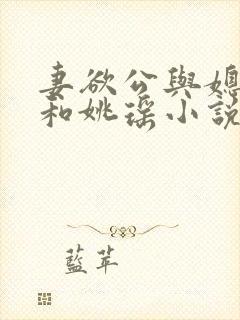 妻欲公与媳陈峰和姚瑶小说
