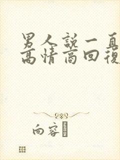 男人说一直想你高情商回复