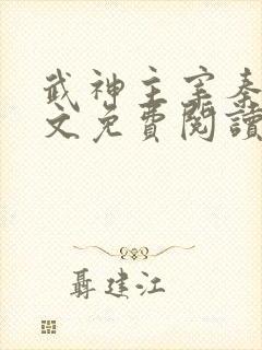 武神主宰秦尘全文免费阅读