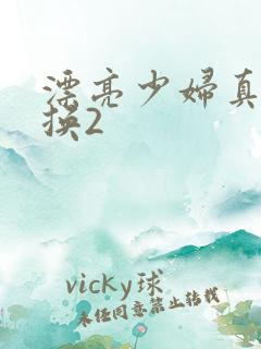 漂亮少妇真实交换2