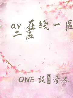 av 在线一区二区