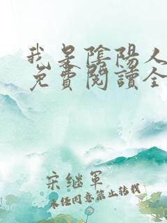 我是阴阳人小说免费阅读全文无弹窗
