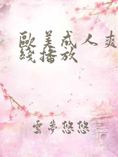 欧美成人爽片在线播放