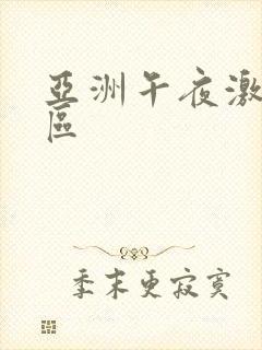 亚洲午夜激情一区