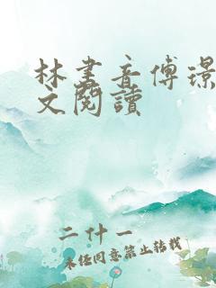 林书音傅璟年全文阅读