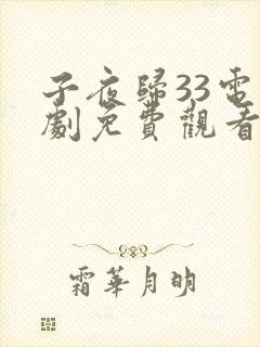 子夜归33电视剧免费观看全集高清