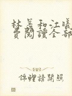 林羡和江曦月免费阅读全部章节