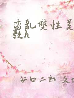 脔乱双性美人调教h