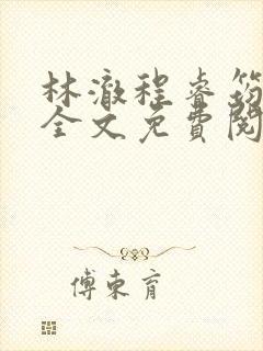 林澈程睿筠小说全文免费阅读
