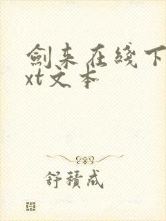 剑来在线下载txt文本