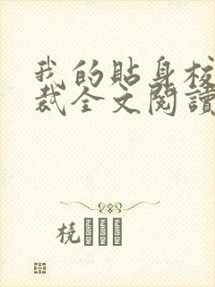 我的贴身校花总裁全文阅读免费
