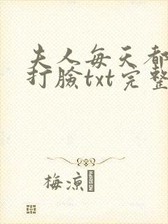 夫人每天都在线打脸txt完整