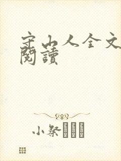 守山人全文在线阅读
