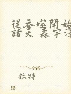 从吞噬开始横扫诸天 森宇泽