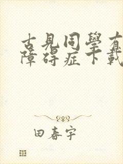 古见同学有交流障碍症下载观看