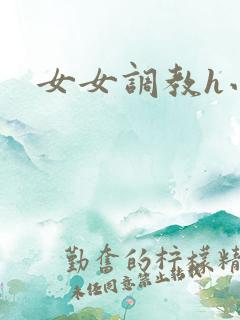 女女调教h小说