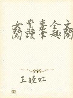 女掌事全文免费阅读笔趣阁
