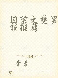 囚禁文双男主小说推荐