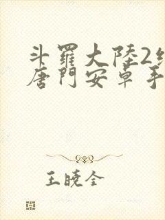 斗罗大陆2绝世唐门安卓手游