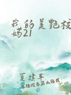 我的美艳校长妈妈21