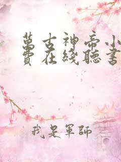 万古神帝小说免费在线听书