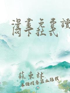 漫画免费读漫画网下拉式