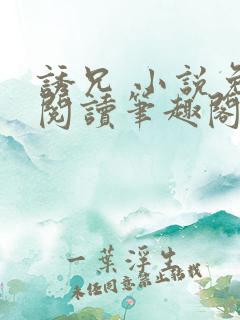 诱兄 小说免费阅读笔趣阁