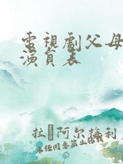 电视剧父母爱情演员表