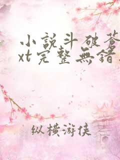 小说斗破苍穹txt完整无错版