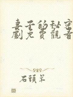 妻子的秘密电视剧免费观看全集完整版