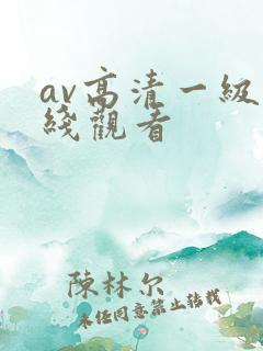 av高清一级在线观看